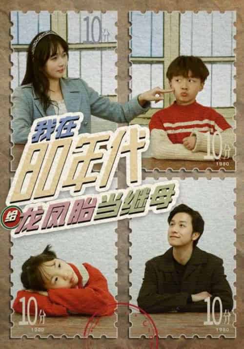 我在80年代给龙凤胎当继母（80集）-初遇资源网