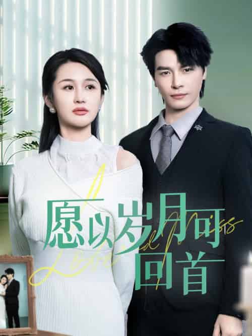 愿以岁月可回首（70集全）李彬航＆李茉-初遇资源网