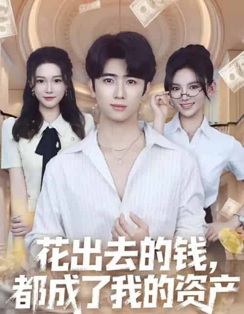花出去的钱都成了我的资产(80集全)王廷予&余戬-初遇资源网