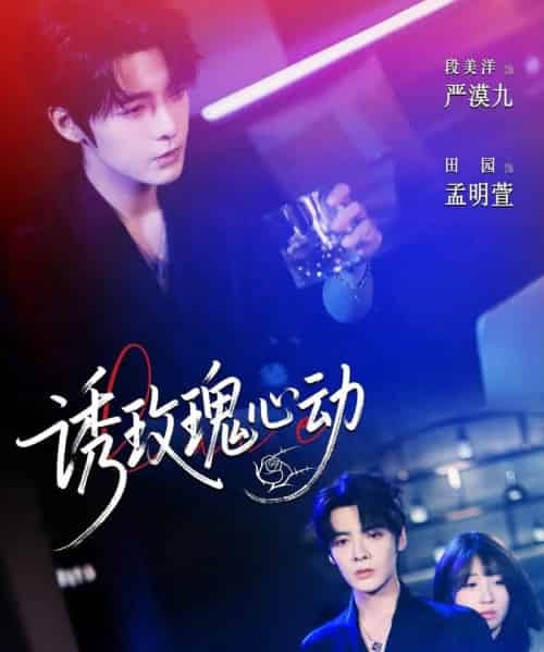 诱玫瑰心动（69集）段美洋＆田园-初遇资源网