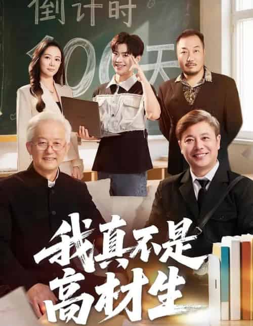 我真不是高材生（72集全）刘奕辰＆王艳秋-初遇资源网