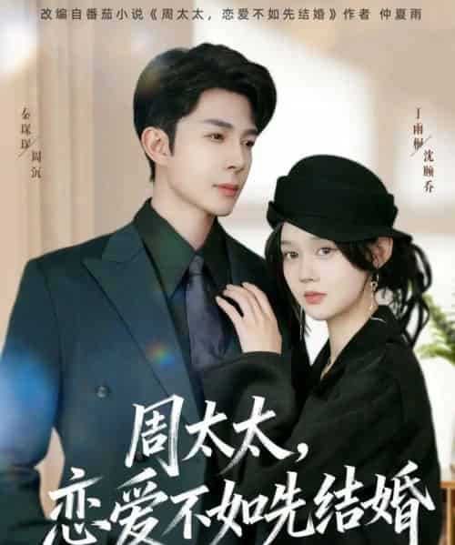周太太,恋爱不如先结婚(95集全)秦琛琛&于雨桐-初遇资源网