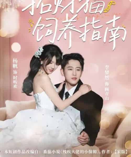 招财猫饲养指南（92集全）李梦然＆杨帆-初遇资源网