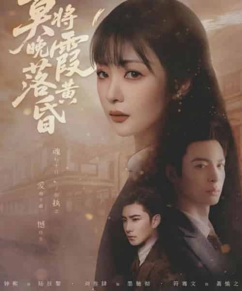 莫将晚霞落黄昏（80集全）刘叁肆＆钟熙-初遇资源网