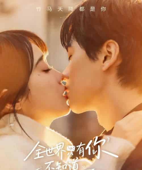 全世界只有你不知道（70集全）闵星翰＆墨凝-初遇资源网