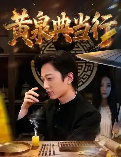 黄泉典当行（34集全）罗思琪＆侯斌瀚-初遇资源网