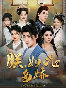 朕,如此多娇(90集全)高扬&张馨方&苏文文&张嘉妤&沈玥妡-初遇资源网
