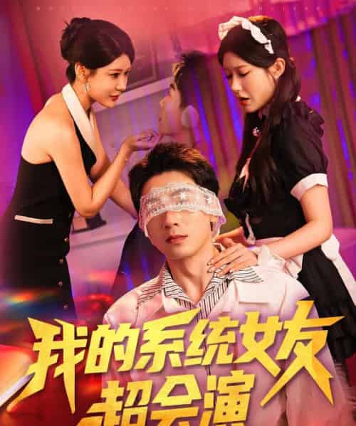 我的系统女友超会演（80集）尹竹-初遇资源网