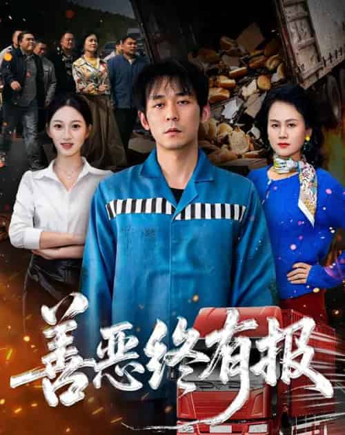 善恶终有报（50集全）李雪曼＆赵鹤明-初遇资源网