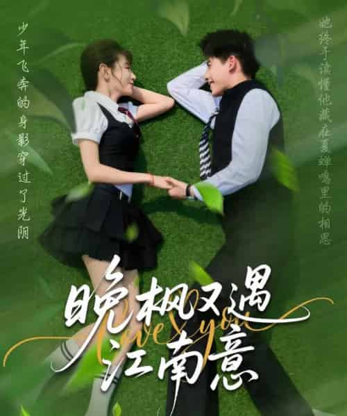 晚枫又遇江南意（60集）吴宇航＆马铭婕-初遇资源网