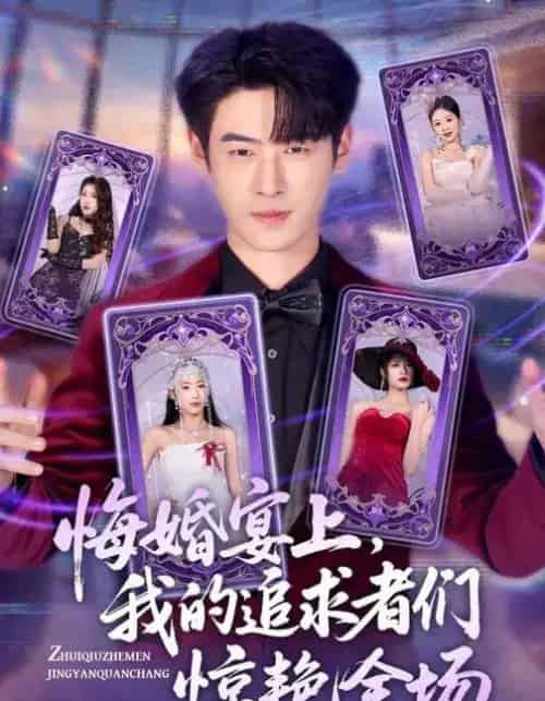 悔婚宴上，我的追求者们惊艳全场（50集全）武帅康＆肖琳＆孙鑫-初遇资源网