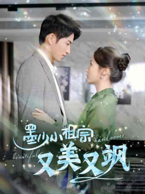 墨少小祖宗又美又飒（100集全）-初遇资源网