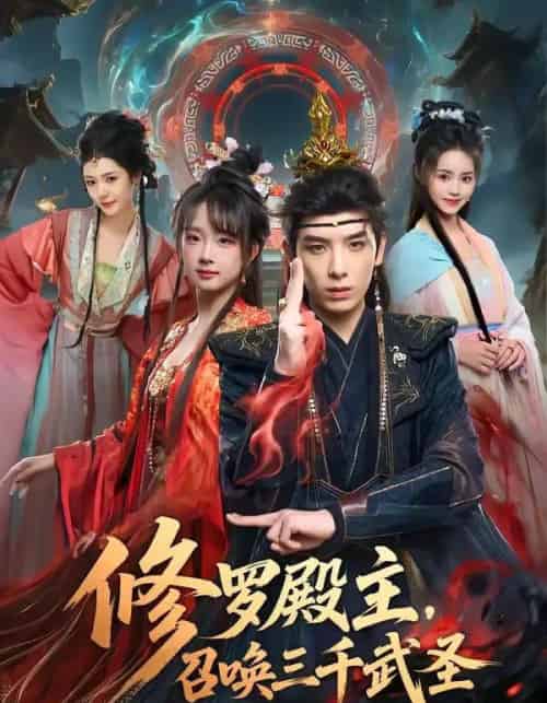 修罗殿主，召唤三千武圣（81集全）黄天崎＆喻子苏 - 夸克短剧