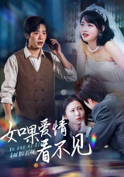 如果爱情看不见（55集全）靳寒夜＆姜青黎-初遇资源网