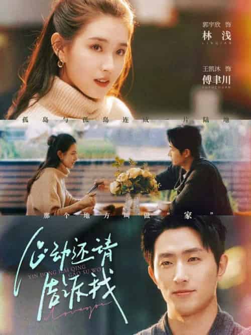 心动还请告诉我（85集全）王凯沐＆郭宇欣-初遇资源网