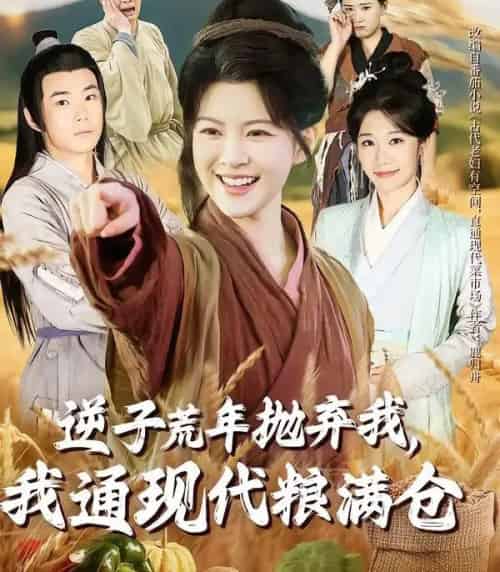逆子荒年抛弃我，我通现代粮满仓（59集全）芊亿＆陈学泽-初遇资源网