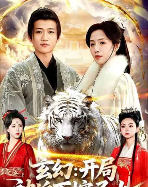 玄幻:开局被迫下嫁圣女 玄幻:开局被迫下嫁圣女
