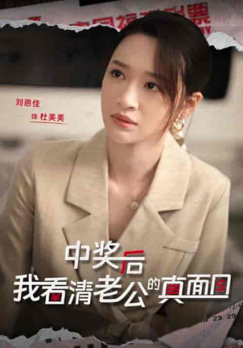 中奖后，我看清老公的真面目（30集全）吴庆＆杜美美-初遇资源网