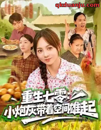 重生七零:小炮灰带着空间雄起(63集全)真好&张楸梓-初遇资源网