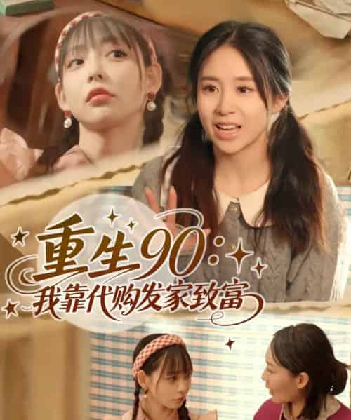 重生90我靠代购发家致富（45集）谢盈＆张心怡-初遇资源网