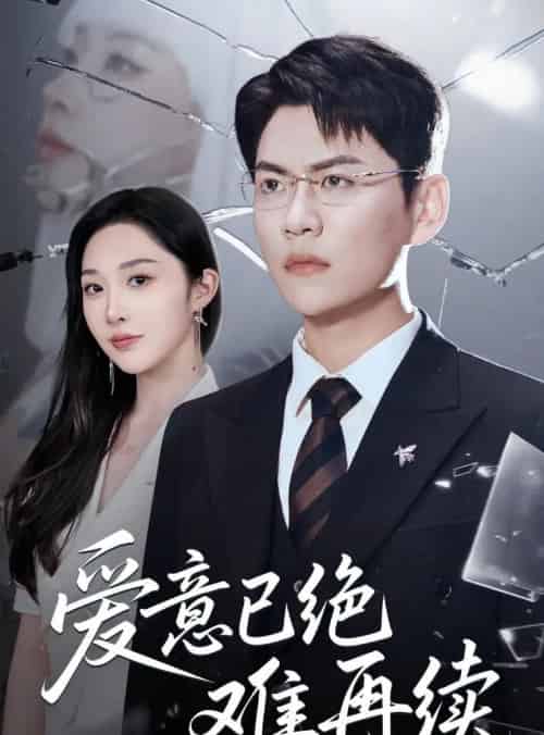 爱意已绝难再续（33集）尚青云＆樊纾宁-初遇资源网