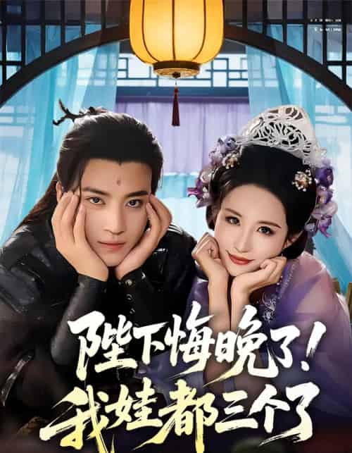 陛下悔晚了我娃都三个了＆我和亲后皇帝哭成了烧水壶（70集）田杨＆朱艺雯-初遇资源网