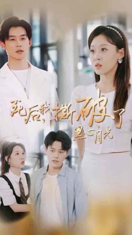 死后我撕破了黑心月光（36集全）张力壬＆赵英男-初遇资源网