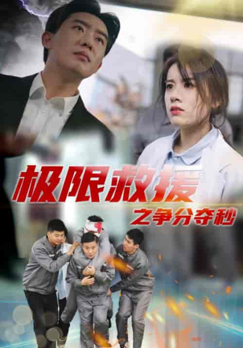 极限救援之争分夺秒（30集全）-初遇资源网