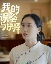 我的误会与抉择（20集全）曹栋＆曾渠清-初遇资源网