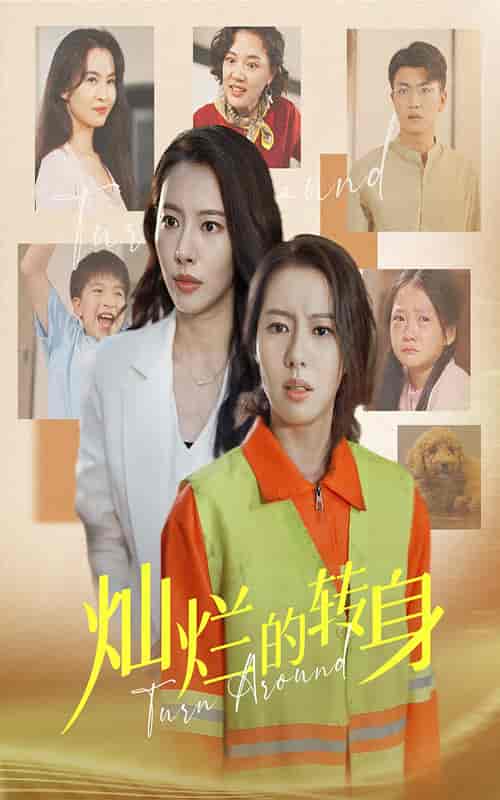 灿烂的转身(36集)-初遇资源网