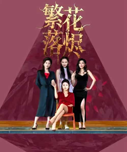 繁花落烬（41集全）苗青＆王琳茜-初遇资源网