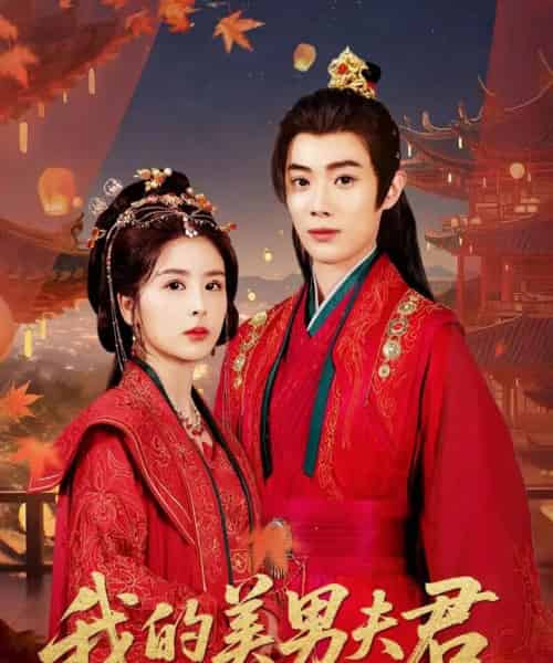 我的美男夫君（50集）言欢＆郭辰星-初遇资源网