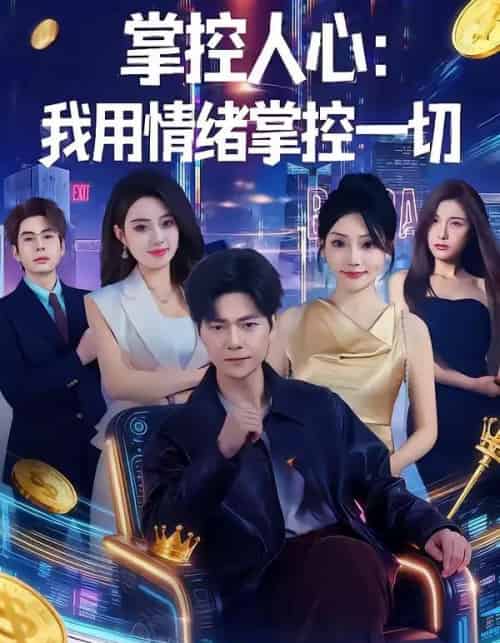 掌控人心我用情绪掌控一切（80集全）刘瀚阳＆张紫云-初遇资源网