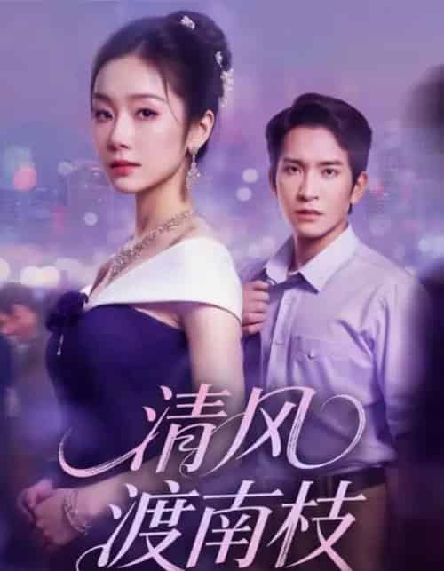 清风渡南枝（67集全）孟嘉鑫＆王已歌-初遇资源网
