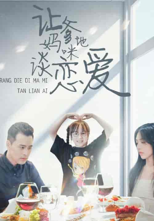 让爹地妈咪谈恋爱（100集）雀东辰＆沈嘉怡-初遇资源网