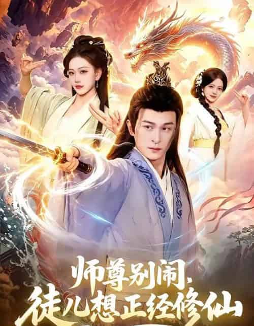 师尊别闹，徒儿想正经修仙（83集全）聂杨＆甜橙 - 夸克短剧