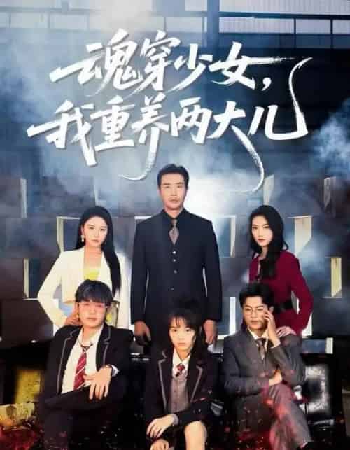 魂穿少女,我重养两大儿(67集全)宋俊毅&车超炎-初遇资源网