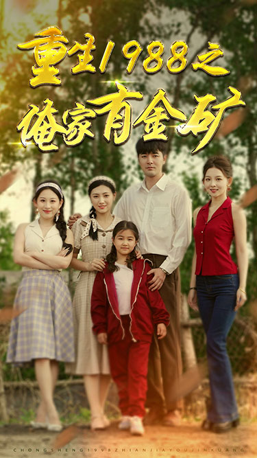 重生1988之俺家有金矿＆重生1988之父亲的荣耀（75集）-初遇资源网
