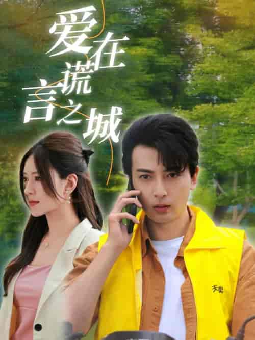 爱在谎言之城（44集）-初遇资源网