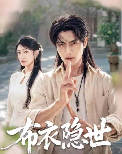 布衣隐世（56集全）张玉林＆李子硕-初遇资源网