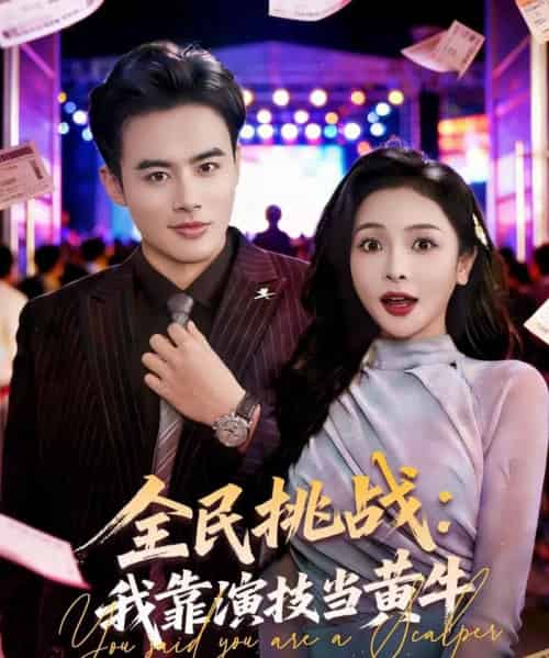 全民挑战:我靠演技当黄牛(80集全)王蕴成&袁传琪-初遇资源网