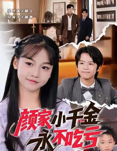 颜家小千金永不吃亏（60集全）何雨洋＆成梓菡-初遇资源网