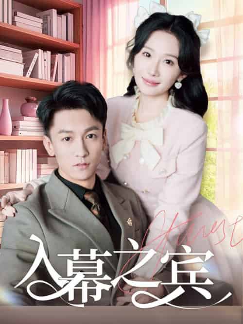 入幕之宾（70集全）李泽源＆周逸峰-初遇资源网