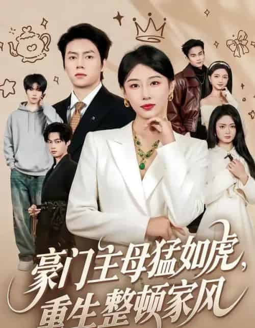 豪门主母猛如虎，重生整顿家风（60集全）张磊＆琬琬儿-初遇资源网