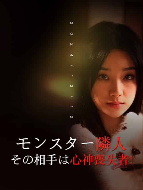 モンスター隣人、その相手は心神喪失者！（30集全）木村咲＆上田弘明-初遇资源网
