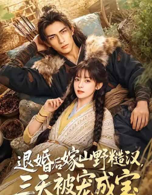 退婚后嫁山野糙汉，三天被宠成宝（69集全）AI-初遇资源网