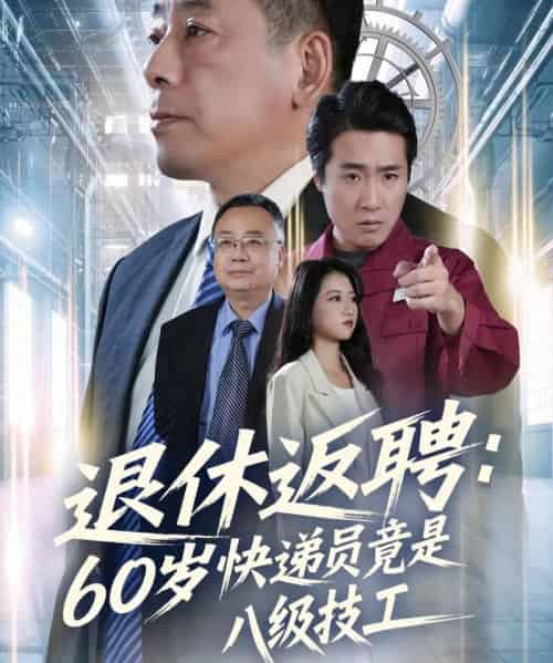 退休返聘:60岁快递员竟是八级技工(50集全)张春雷&孙睿哲-初遇资源网
