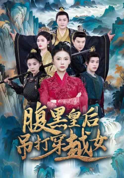 腹黑皇后吊打穿越女(39集)燕雨行&司青-初遇资源网