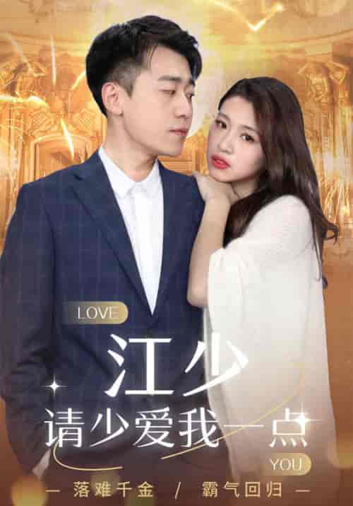 江少请少爱我一点（104集全）江云舟＆沈倾语-初遇资源网