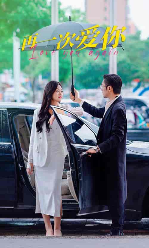 再一次爱你（91集）-初遇资源网